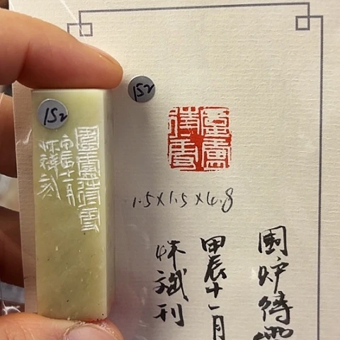 昌化石印石篆刻作品