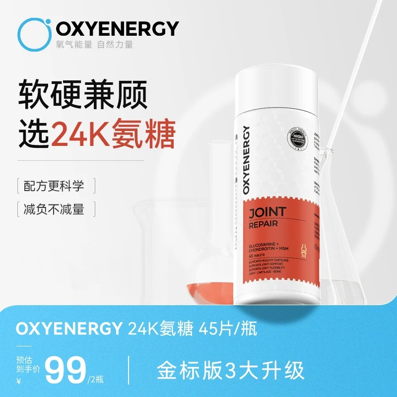 【品牌】氧气能量氨糖软骨素吞服片 45片/瓶高含量中老年