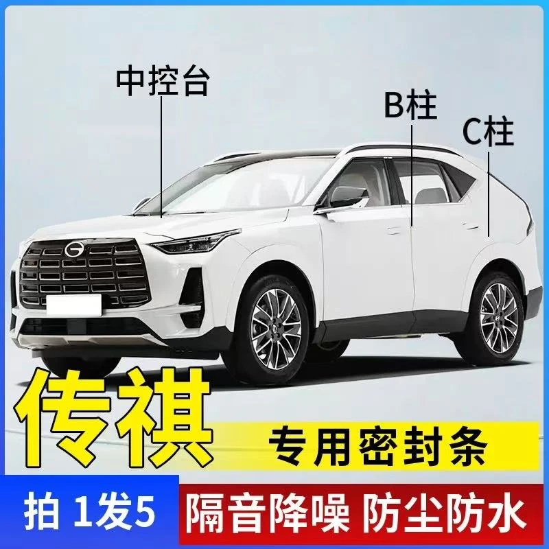 传祺适用全系汽车B柱C柱仪表台密封条车门隔音条防尘降噪改装胶条