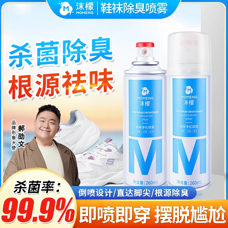 【拍2发4】沫檬鞋袜除臭喷雾 银离子杀菌深层防臭持久速干净化清新3
