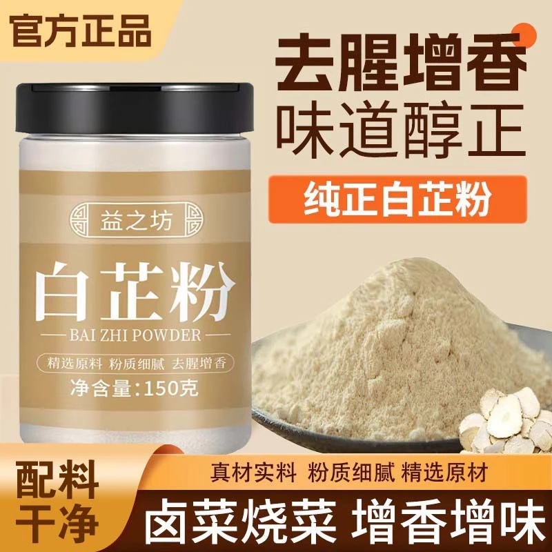 白芷粉去腥增香香料调料七子白原料白芷炖猪蹄羊肉提味