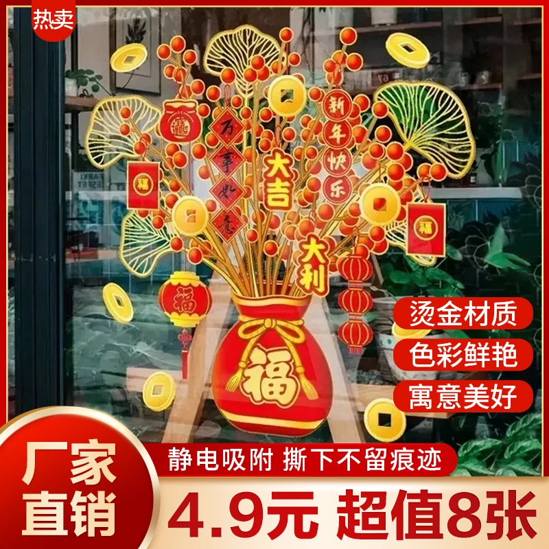 直销【4 . 9！8张】2026喜庆新年福袋树窗花马年窗静电窗花