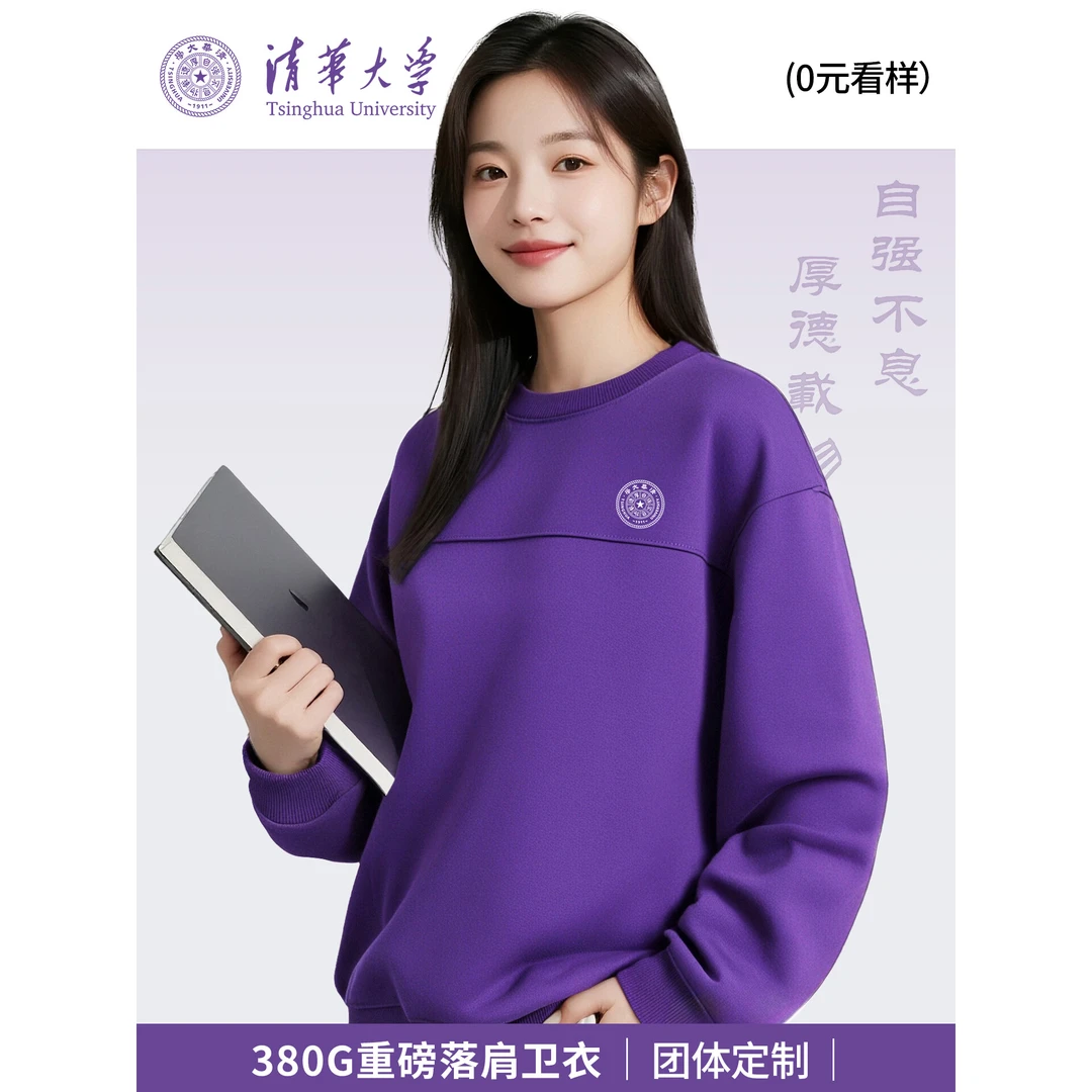 紫色圆领卫衣定制清华大学秋季活动团体服企业4s店工作服印logo男