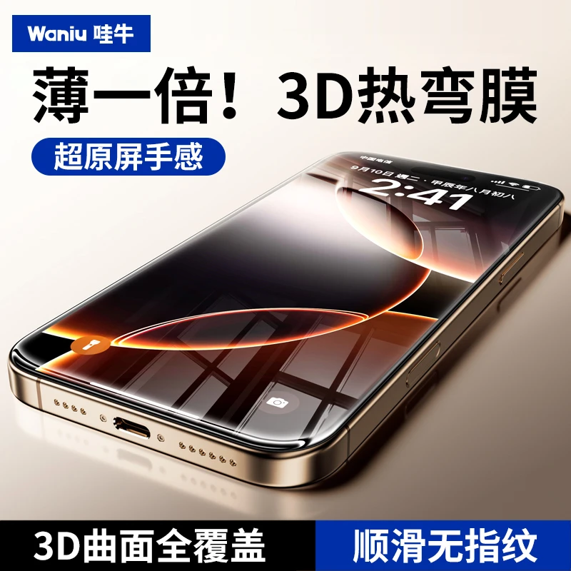 哇牛3D热弯钢化膜超薄零感适用苹果iPhone16promax裸感15plus