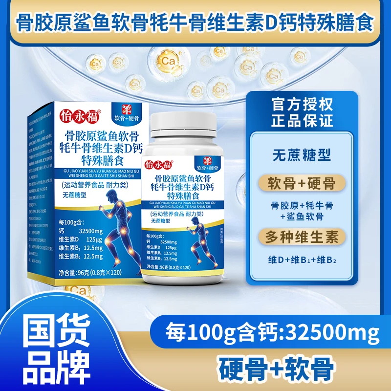 怡永福【拍一发六】骨胶原鲨鱼软骨牦牛骨维D钙无蔗糖（升级款120粒）