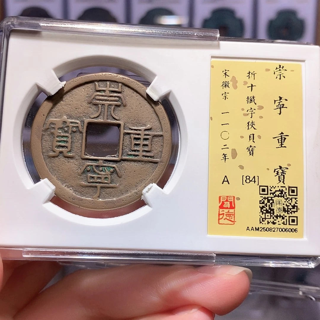 铜崇宁重宝 纤字狭贝宝6006