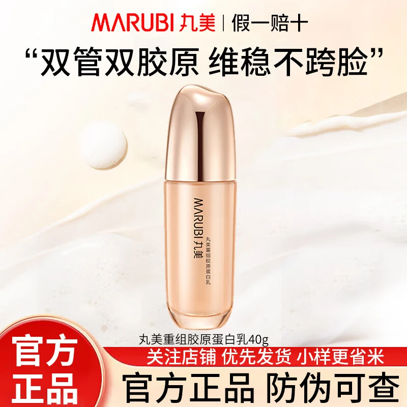 丸美重组胶原蛋白乳40g紧致提拉淡细纹提亮补水保湿抗皱