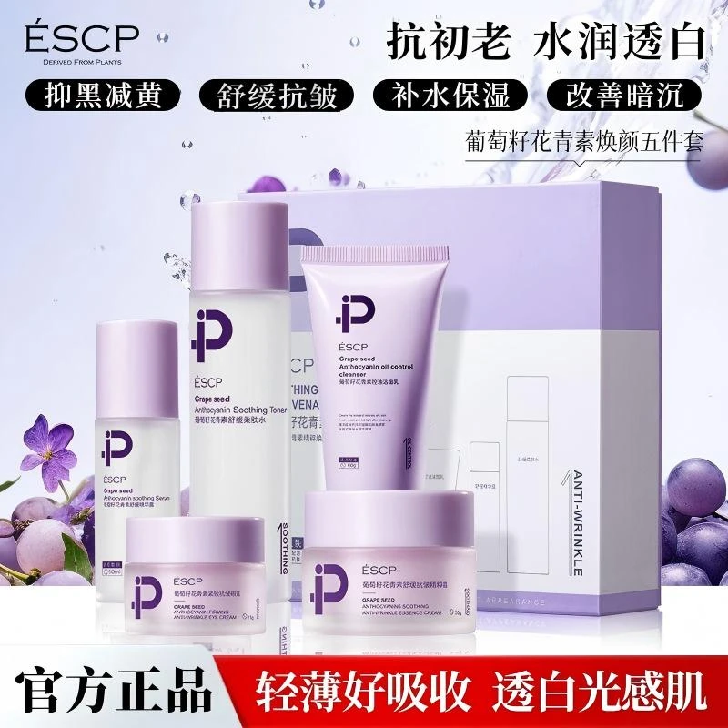 ESCP葡萄籽花青素舒缓保湿抗皱焕颜五件套护肤套盒
