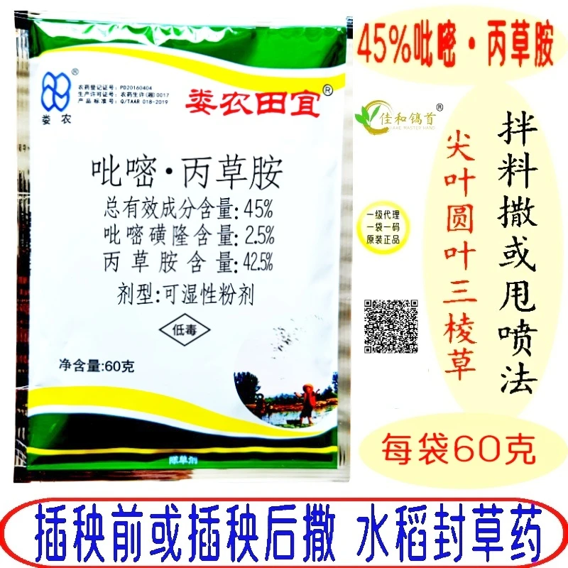 娄农田宜水稻机插秧封闭除草剂吡嘧丙草胺整田时拌肥撒抛秧田田雄