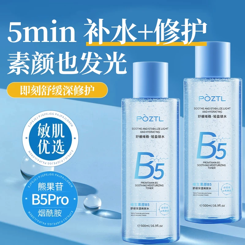 【徐艺洋同款】B5爽肤精华水细毛孔控油保湿提亮维稳换季补水舒缓水