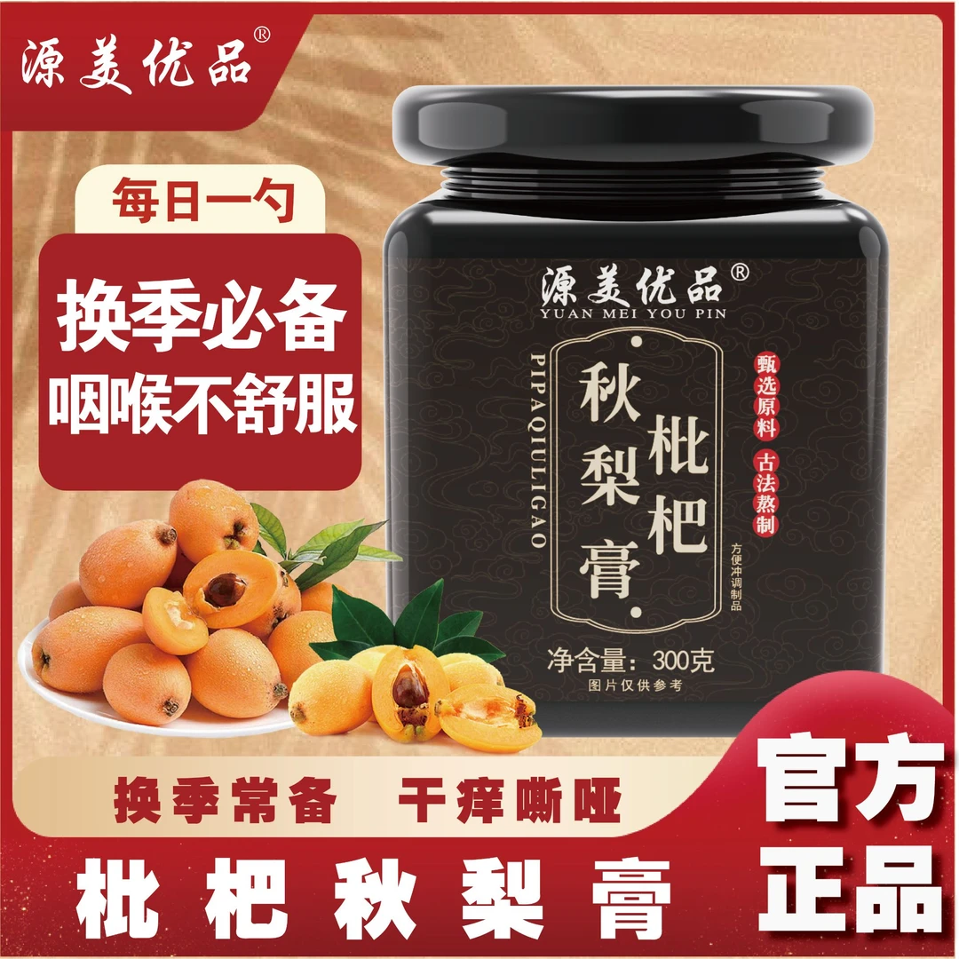【正宗枇杷秋梨膏】古法炮制四季常备老少皆宜超值300g/瓶泡水