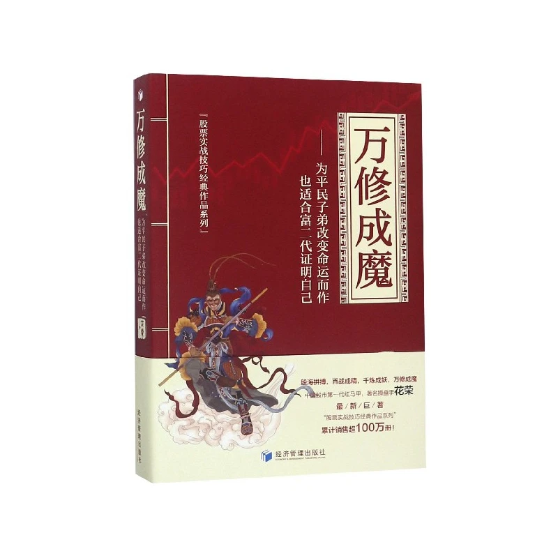 万修成魔--为平民子弟改变命运而作也适合富二代证明自己/股票实