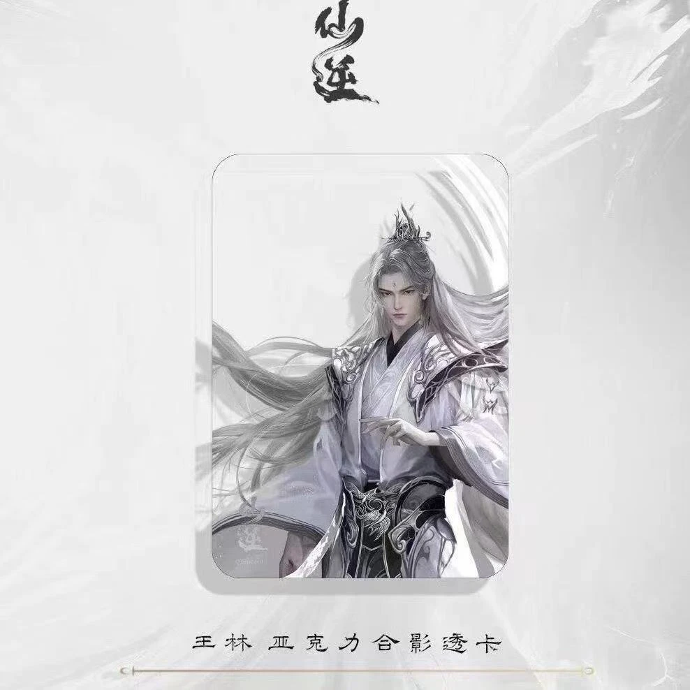 正版官谷 仙逆动画 战天道王林亚克力透卡