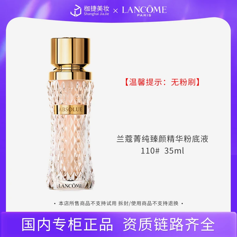 【商城精选】兰蔻菁纯臻颜精华粉底液35ml*1 色号#110黄一白
