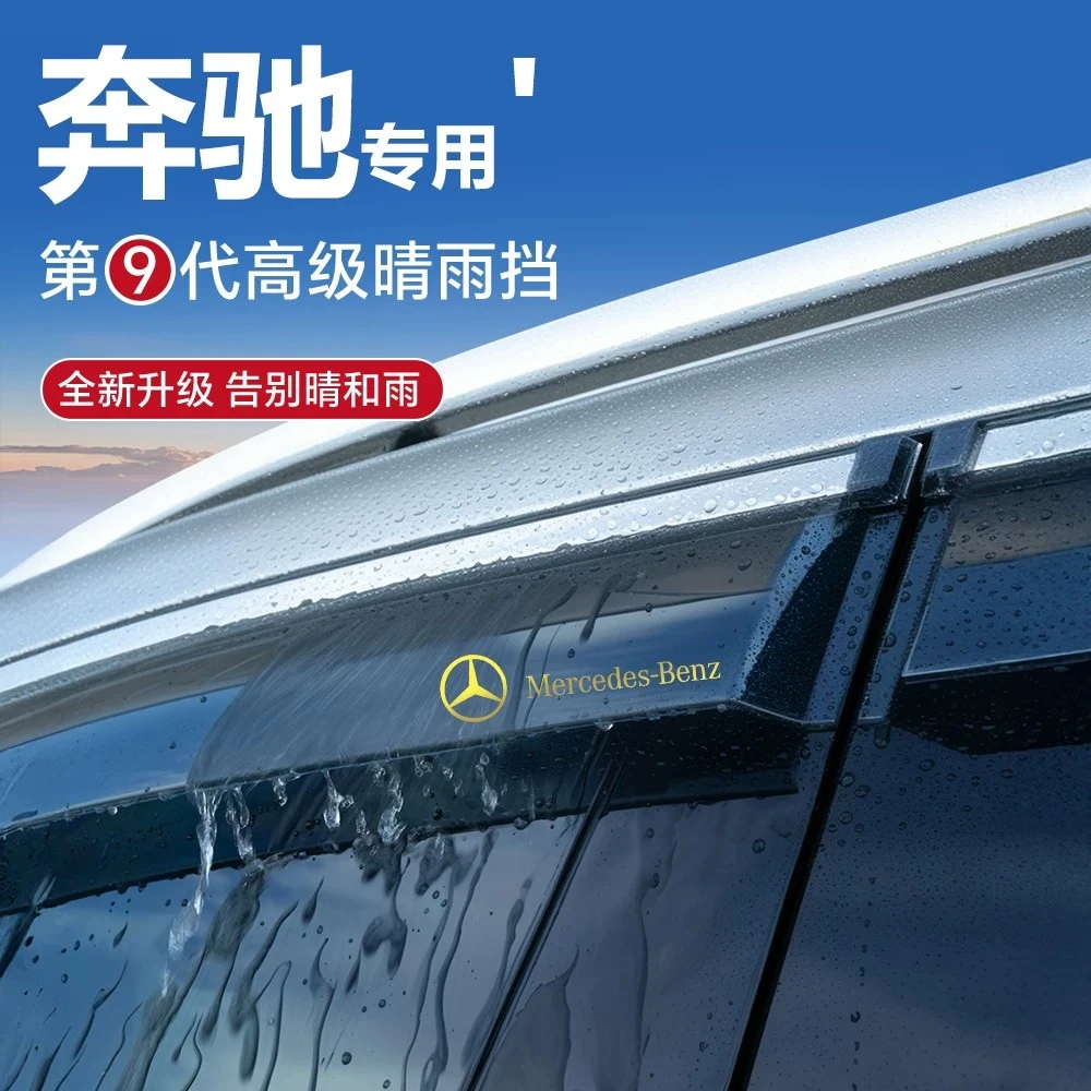 银鞍适用于奔驰C级E级R系列GLA GLB GLC ML 晴雨挡雨板车窗雨眉