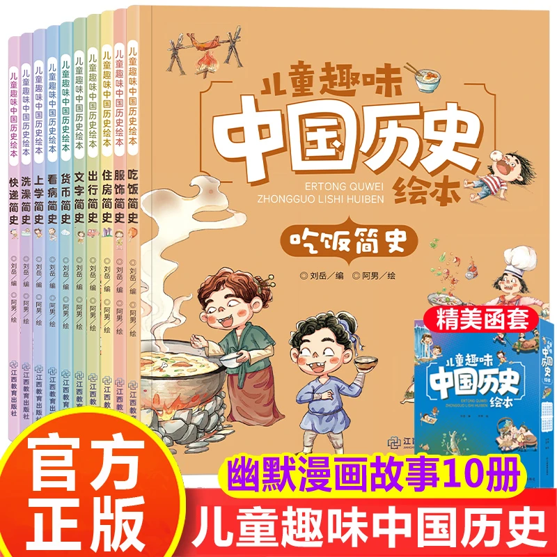 幼儿趣味中国历史绘本10册 我们的历史少儿读物 儿童绘本故事书课