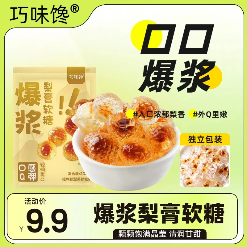 巧味馋爆浆梨膏软糖 清润甜爽 水果夹心糖果零食