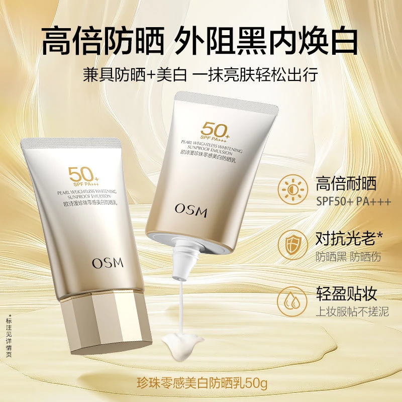 【官方正品】欧诗漫珍珠零感美白防晒乳轻盈服帖不闷痘焕白防紫外线