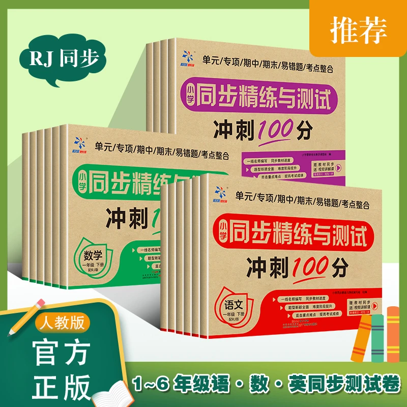 【小学同步精练与测试】 1-6年级下册语文数学英语人教版