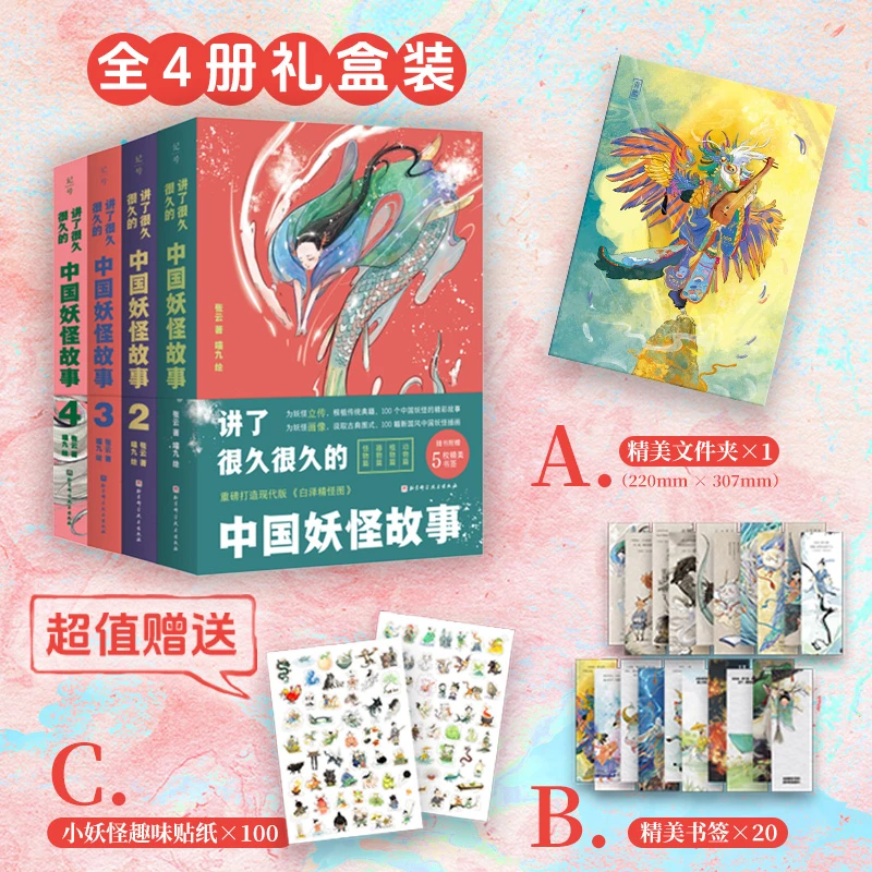 【新华推荐】讲了很久很久的中国妖怪故事(全4册)