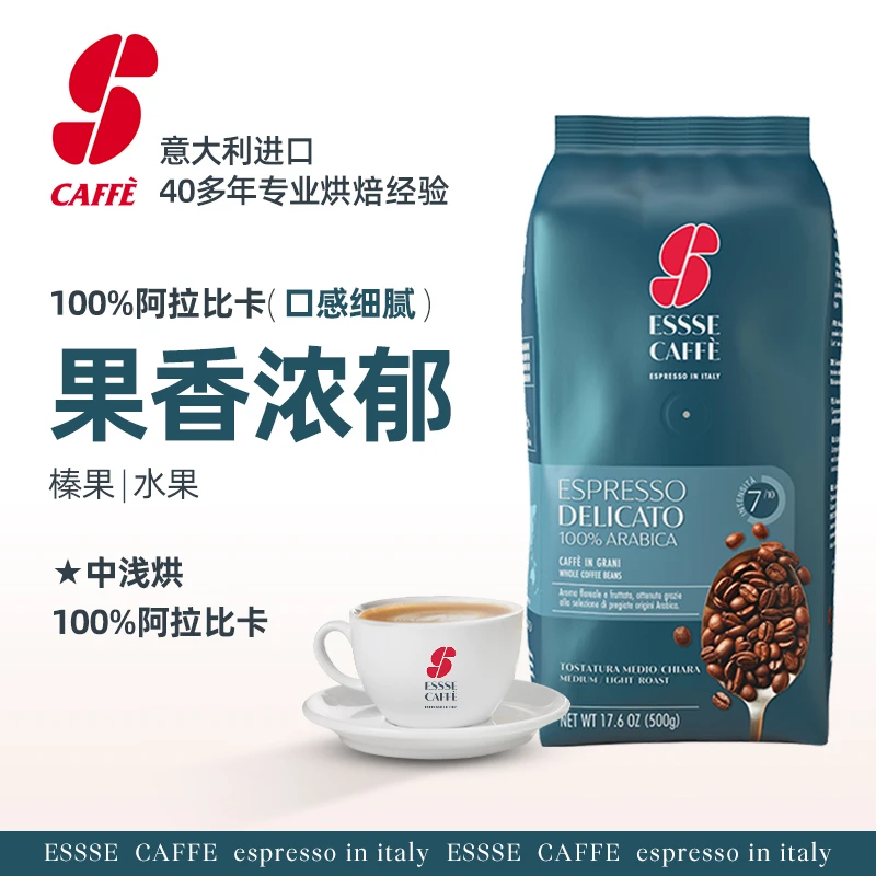 意大利艾瑟ESSSE CAFFE阿拉比卡100%咖啡豆500g进口烘焙拼配现磨