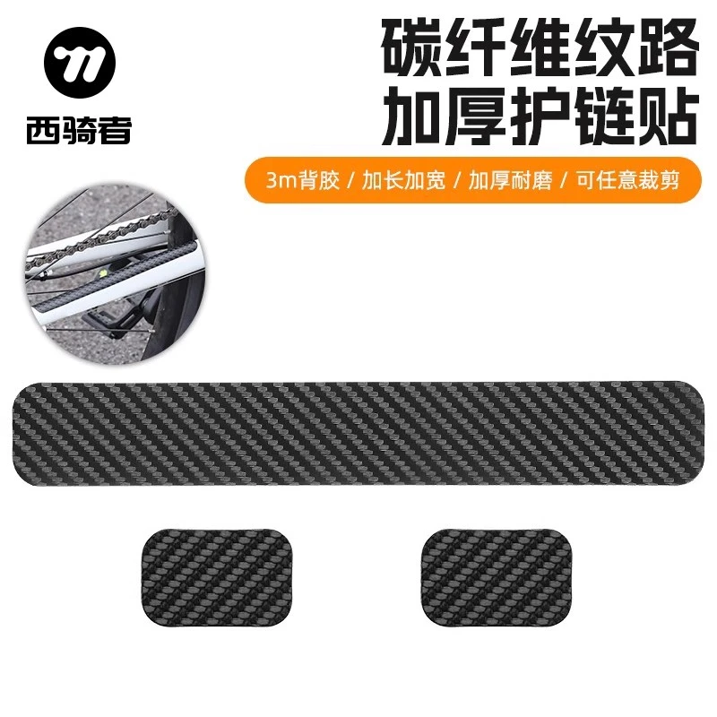 西骑者山地公路自行车折叠车碳纹防水单车保护膜贴纸贴膜护链贴