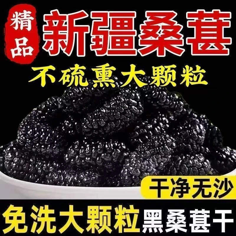 桑葚干新疆黑桑葚精选桑葚干无沙干吃泡茶水新果子非冻干大果泡酒