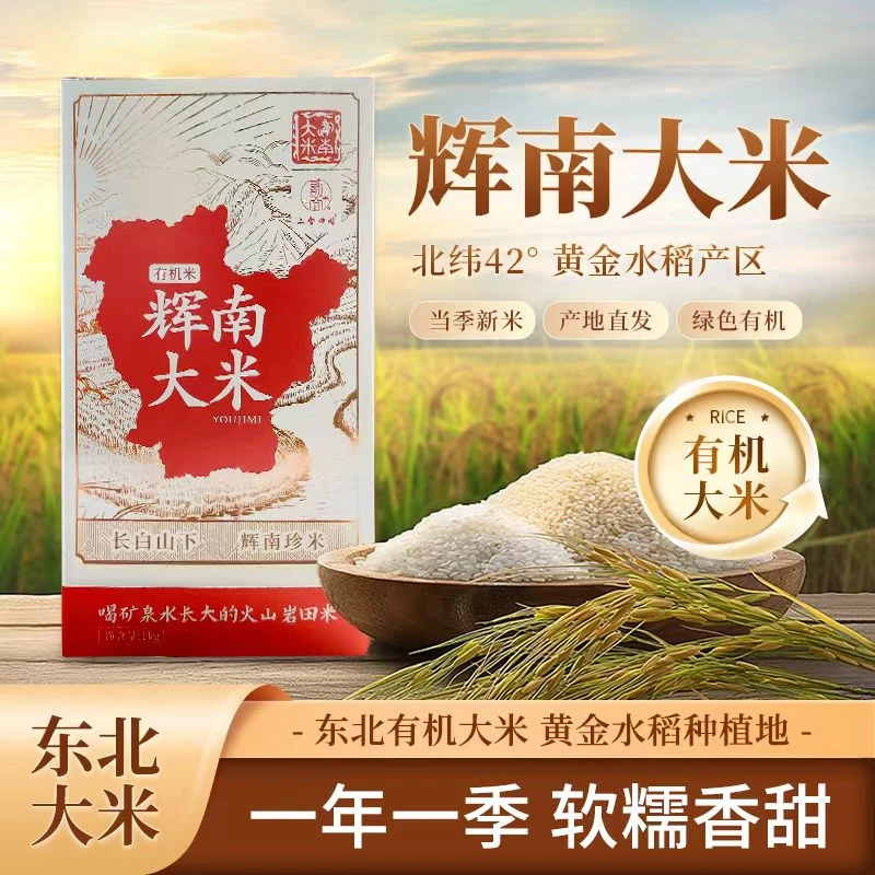长白山下辉南珍米2025年新米包邮