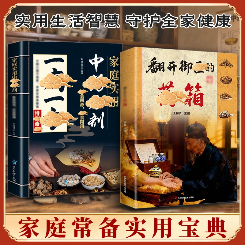 翻开御翳的箹箱 传承经典方子详细解读生活百科书籍家庭常备实用