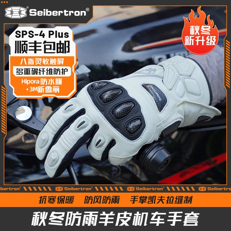 Seibertron秋冬季防寒防雨雪碳纤维机车摩托车骑行手套SPS4升级款