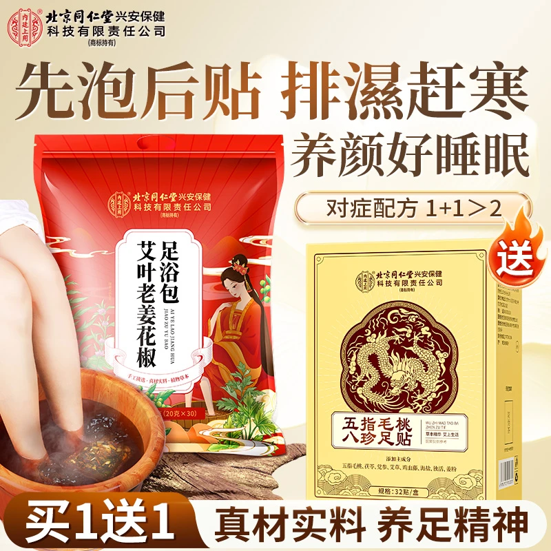 【买一送一】北京同仁堂艾叶老姜花椒益母草泡脚足浴包真材实料养颜