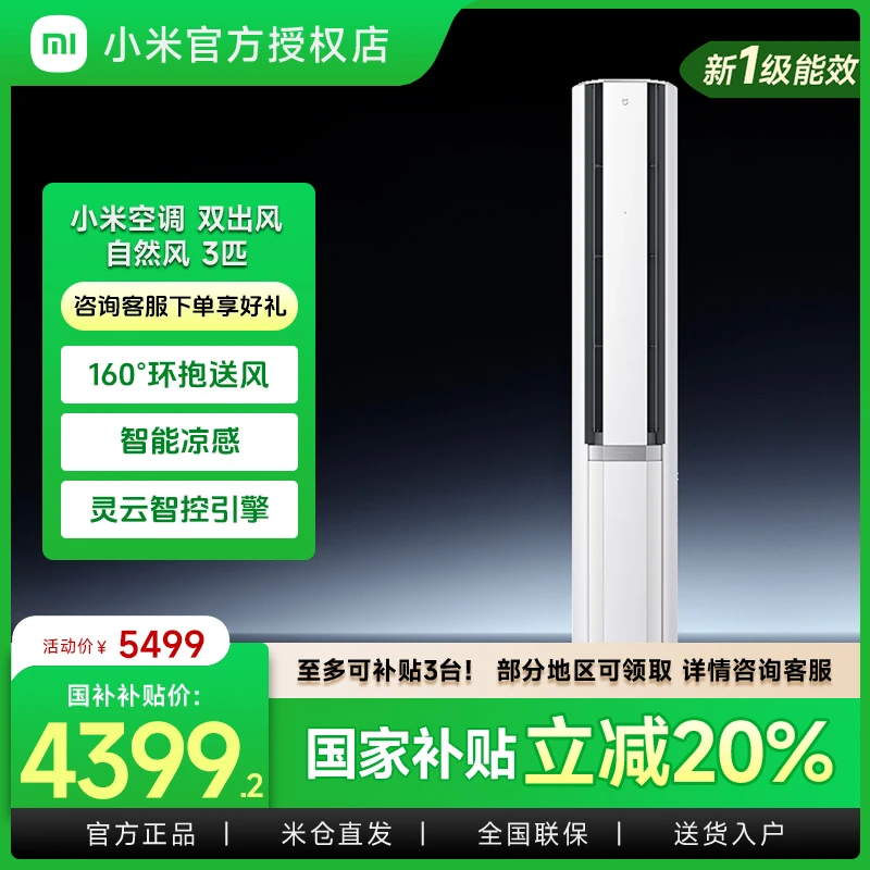 【国补立减】小米米家立式空调自然风双出风冰晶白3匹一级能效柜机