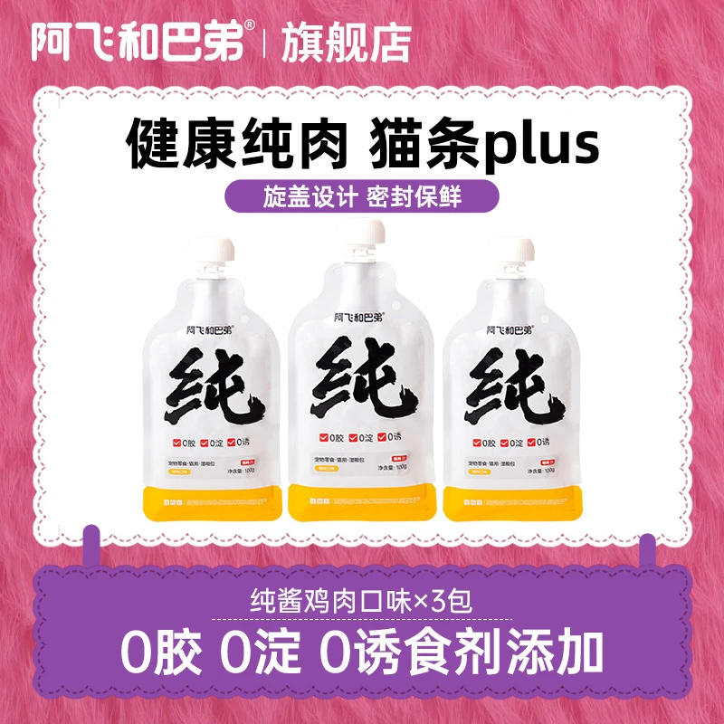 阿飞和巴弟【纯酱】补水零食奶嘴湿粮互动猫条添加湿粮包萌宠好物