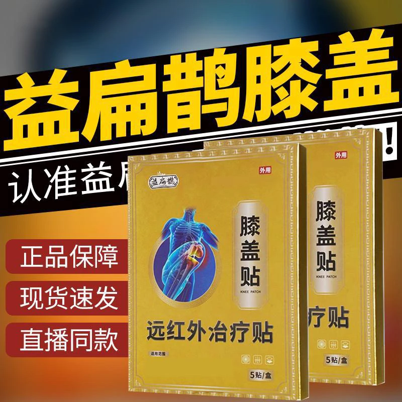 益扁鹊远红外膝盖贴腰椎间膏贴关节膝盖肩周不适滑膜贴腰肌膏贴！