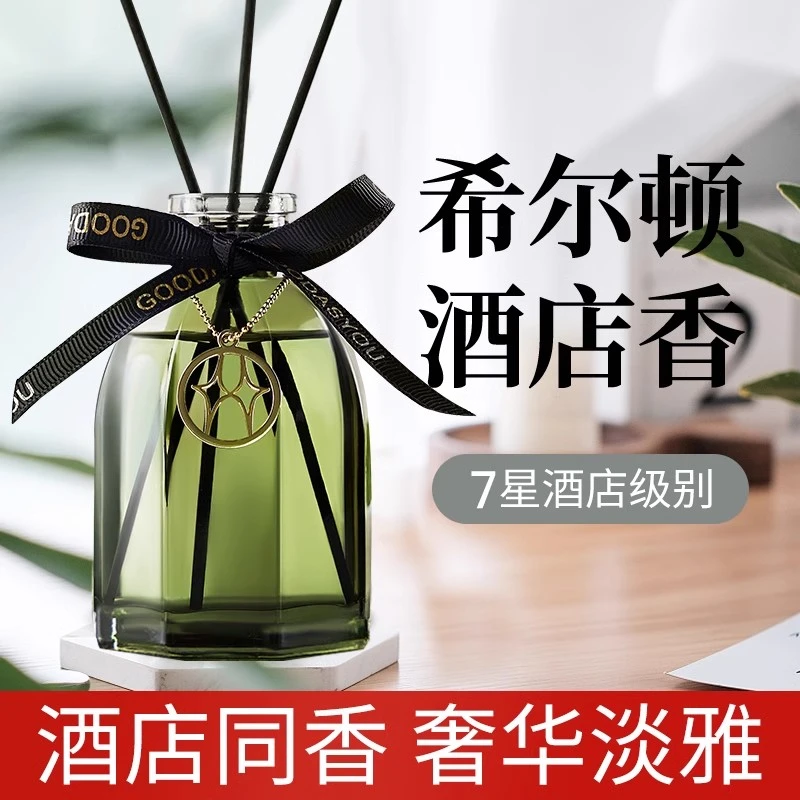 希尔顿五星级酒店香薰持久家用卧室内香氛厕所卫生间除臭房间精油