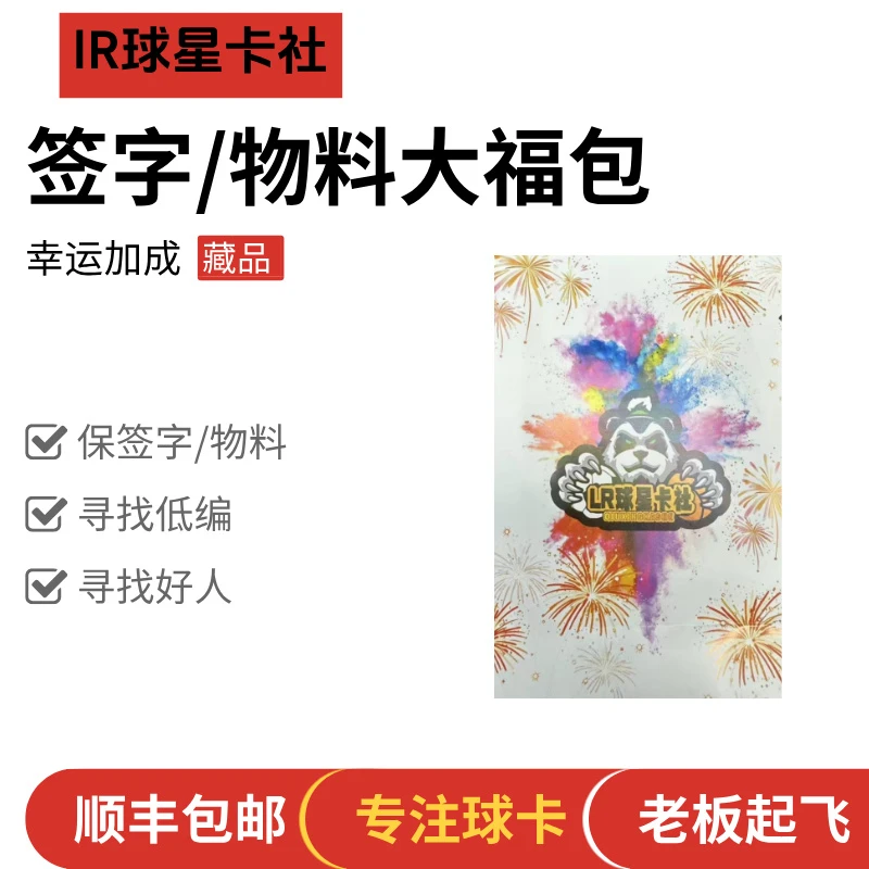 LR球星卡【卡牌盲盒】保签字/物料大福包 足球星卡 【在线代拆】