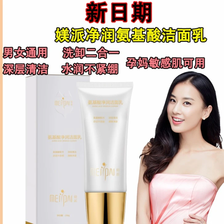 媄派氨基酸净润洁面乳深层清洁美派洗面奶控油补水男女正品舒适