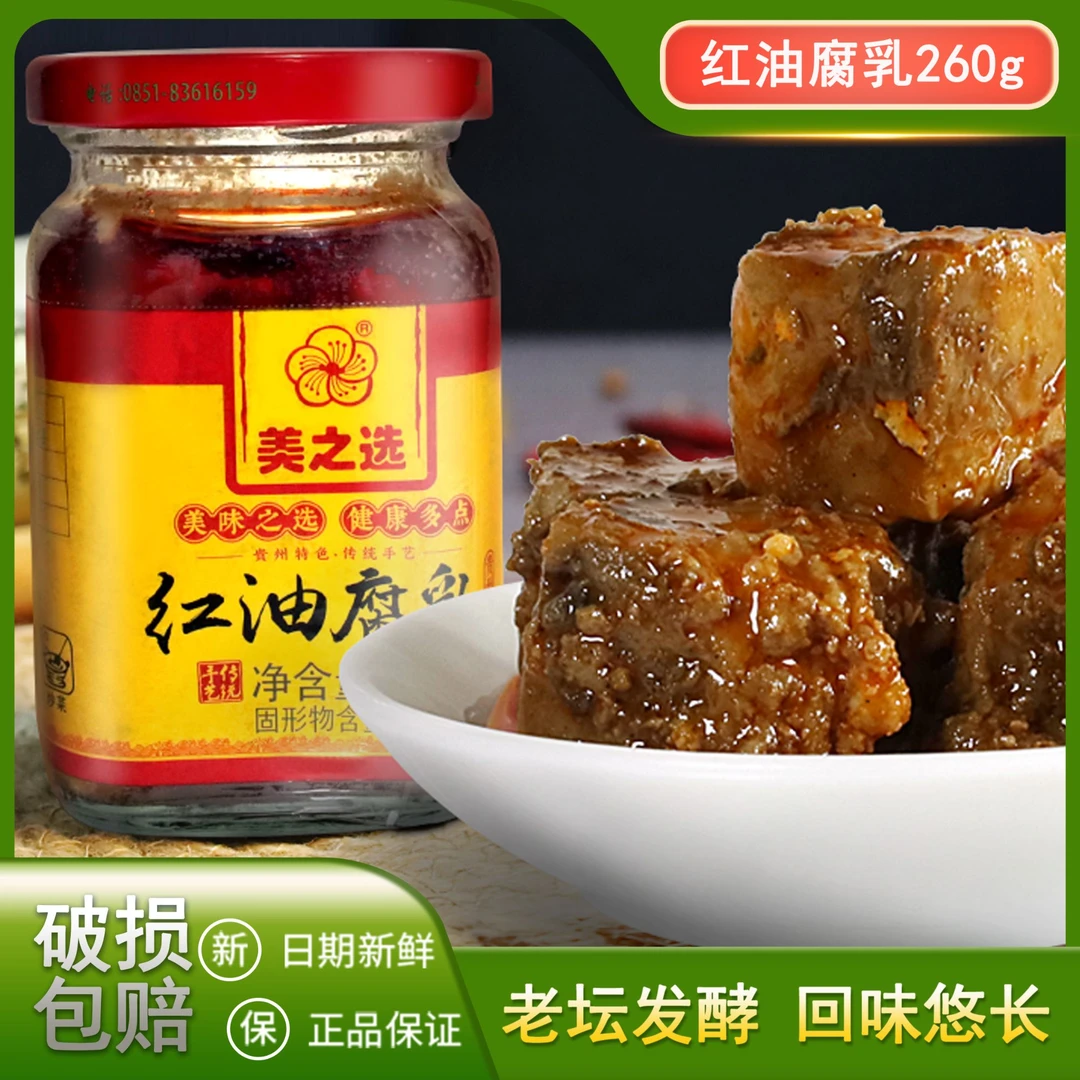 贵州特产红油腐乳微辣和麻辣可选佐餐下饭260g