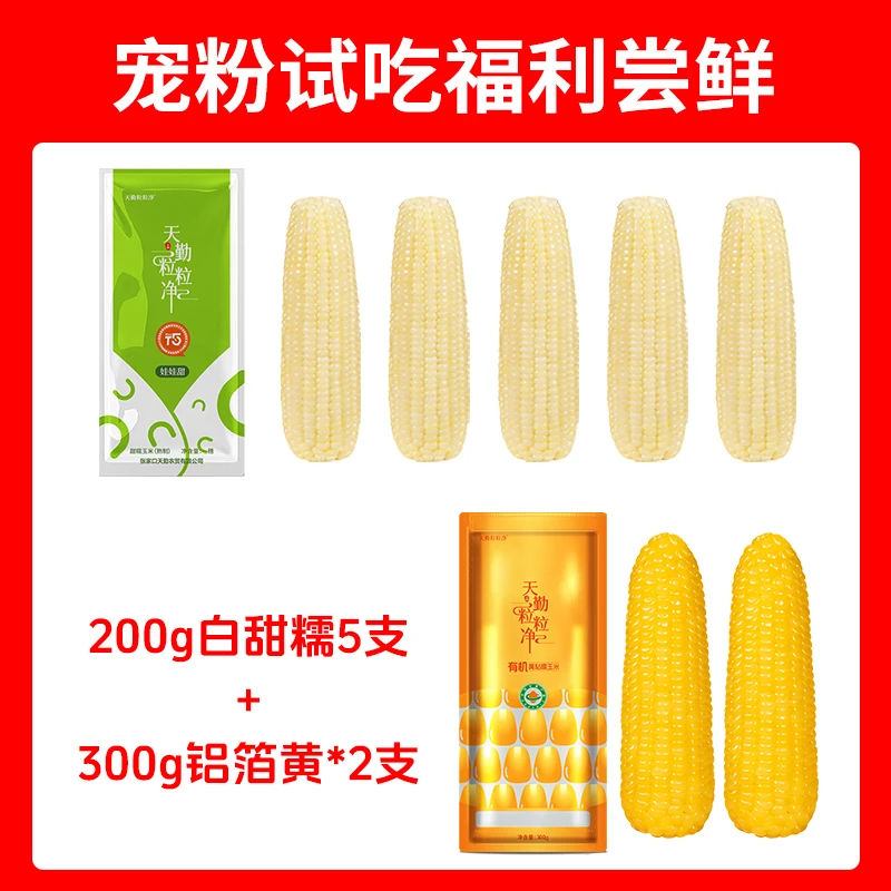 天勤粒粒净ZB有机非转玉米铝箔黄甜糯300g*2白甜糯200g*5