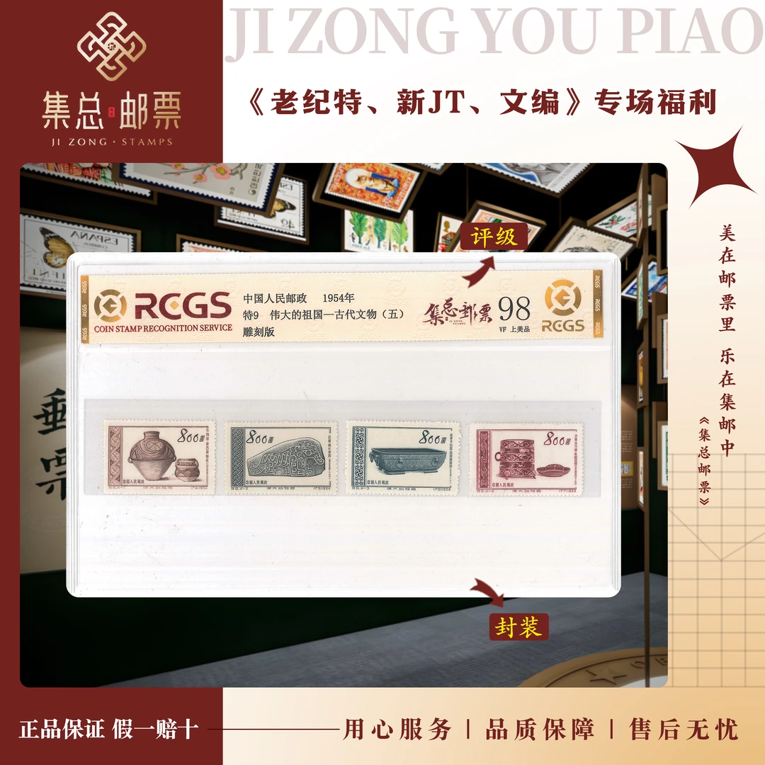 【集总邮票】老纪特特9 古代文物  中钱国信98分评级邮票集邮发行