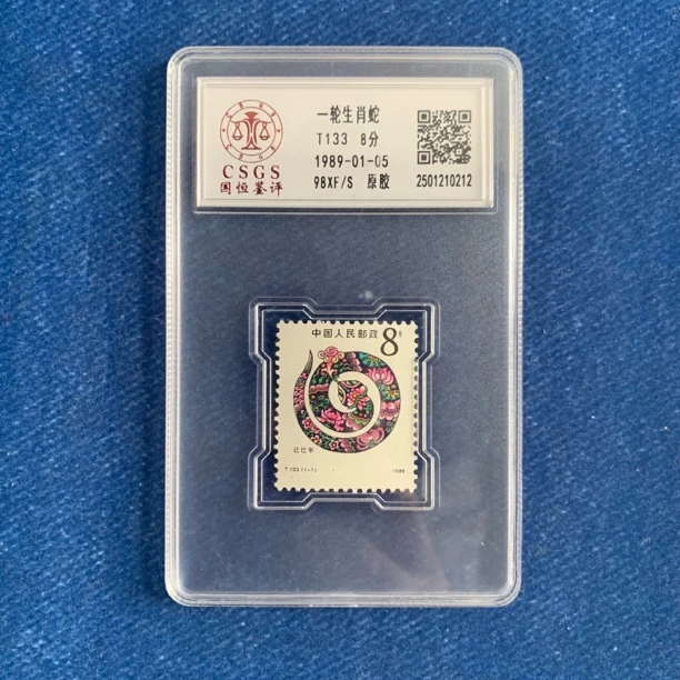 1989年 T133 一轮生肖蛇 邮票