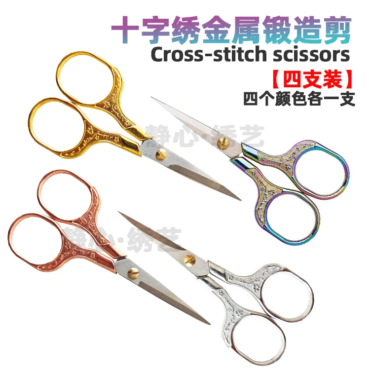 【静心·十字绣剪刀】金属锻造剪十字绣工具尖头剪直播间福利款4支装