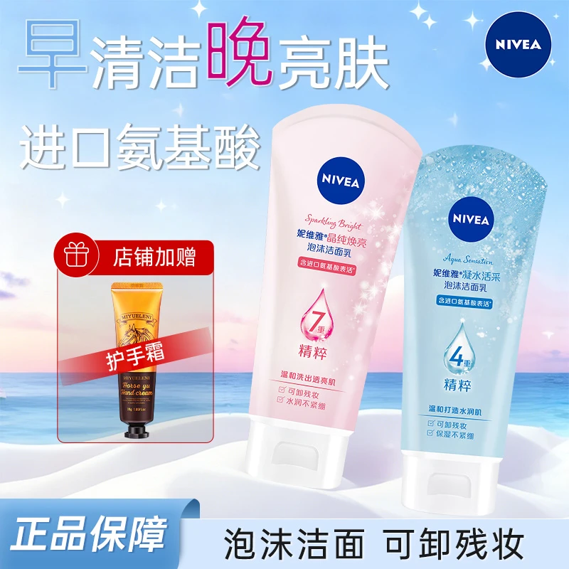 Nivea/妮维雅氨基酸洗面奶晶纯焕亮凝水活采泡沫洁面乳女士学生