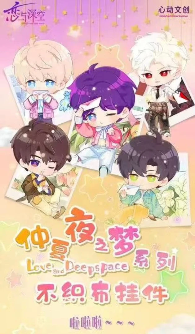 【强娶】恋与深空-心动文创仲夏夜之梦系列NFC科技不织布挂件（代拆）