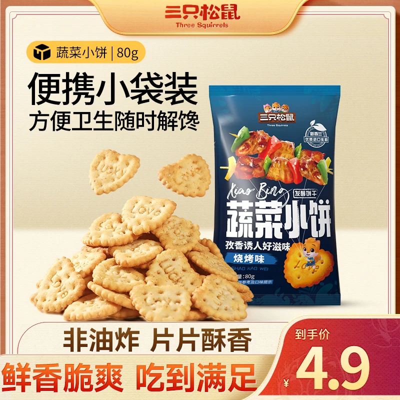 【三只松鼠蔬菜小饼80g】韧性饼干膨化健康非油炸休闲解馋小零食dy