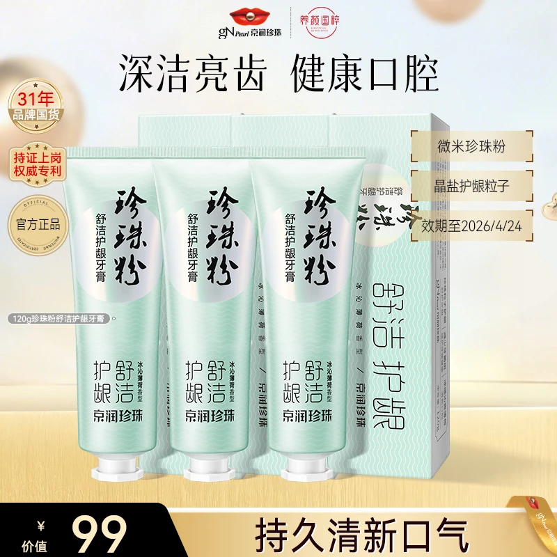 【官方直售】京润珍珠珍珠舒洁护龈牙膏亮牙牙膏去口臭去黄持久