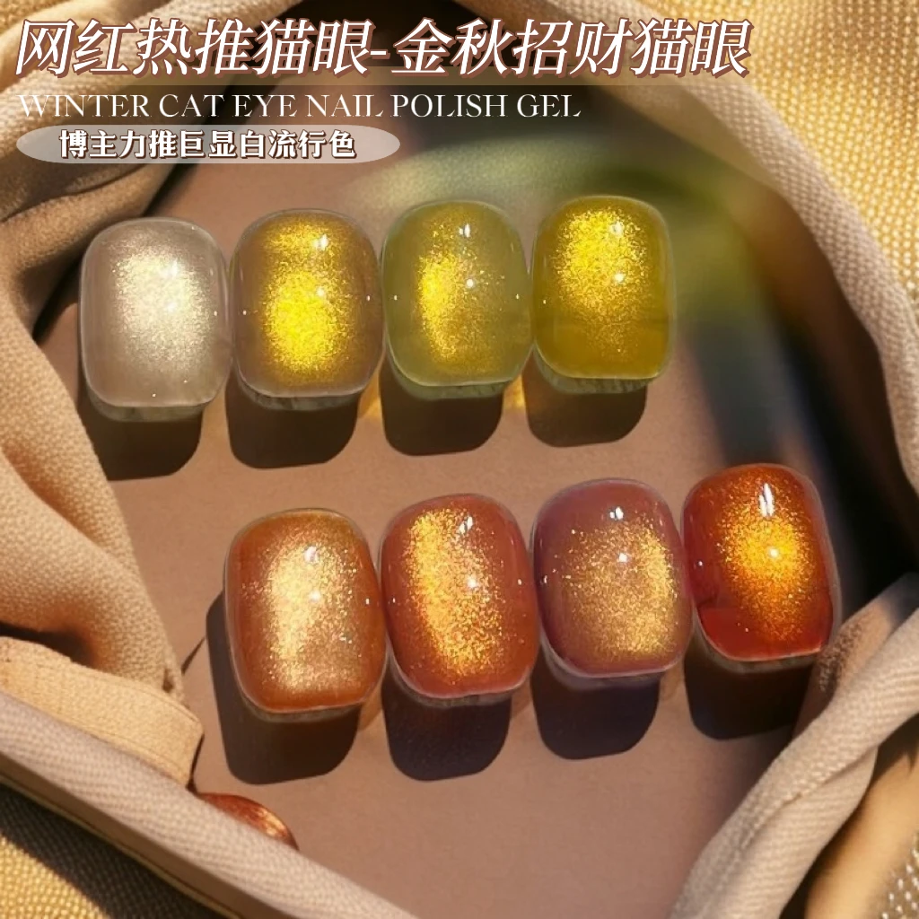 新品金秋猫眼甲油胶2025秋冬显白美甲金色猫眼焦糖琥珀猫眼甲油胶