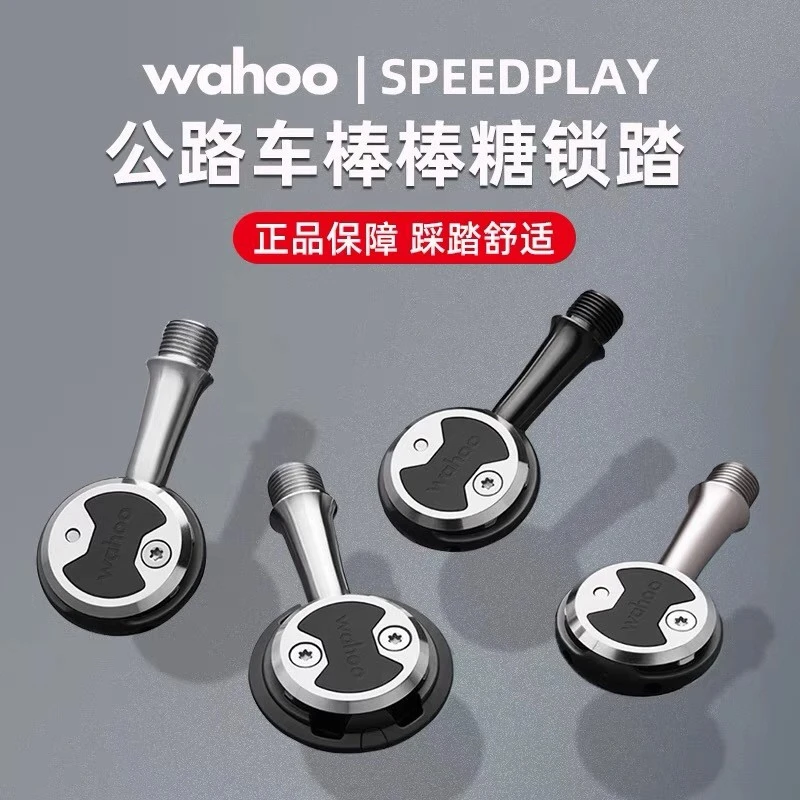 美国WAHOO speedplay 公路自行车自锁脚踏 棒棒糖锁踏破风带锁片