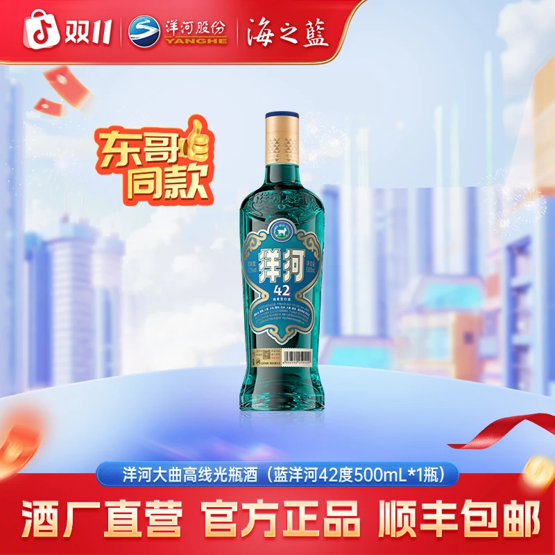 洋河大曲高线光瓶蓝洋河【双11囤酒】绵柔型纯粮酿造白酒42度500mL