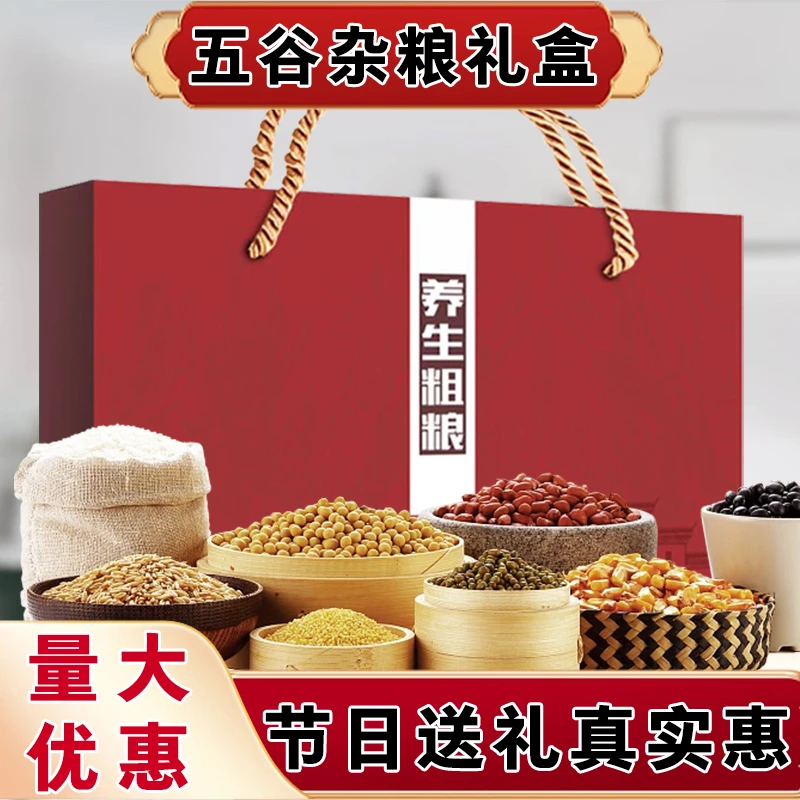 【杂粮礼盒】五谷杂粮礼盒米类粗粮组合八宝粥杂粮送节日礼品